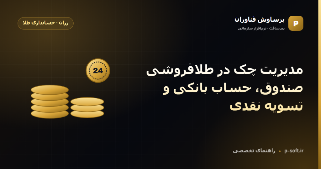 مدیریت چک در طلافروشی؛ صندوق، حساب بانکی و تسویه نقدی — راهنمای برساوش فناوران