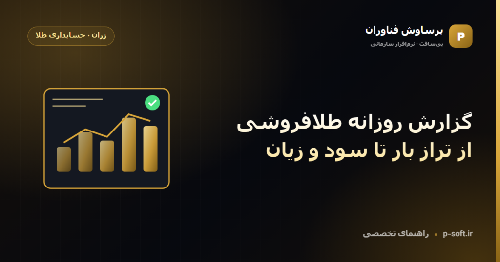 گزارش روزانه طلافروشی؛ از تراز بار تا سود و زیان — راهنمای برساوش فناوران