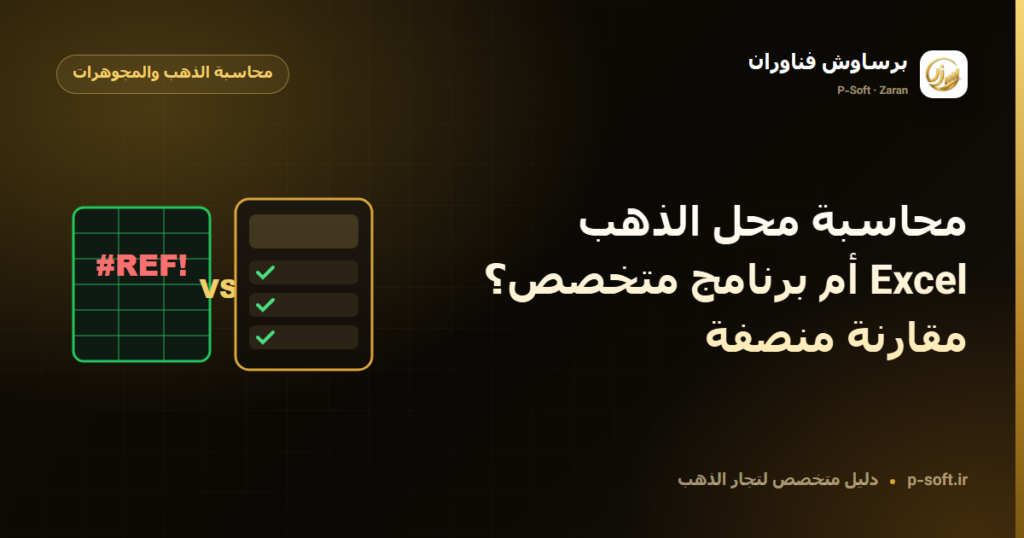 محاسبة محل الذهب: Excel أم برنامج متخصص؟ مقارنة منصفة — دليل برساوش فناوران