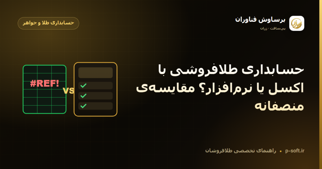 حسابداری طلافروشی با اکسل یا نرمافزار؟ مقایسهی منصفانه — راهنمای برساوش فناوران