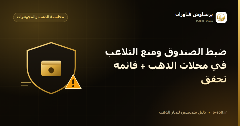 ضبط الصندوق ومنع التلاعب في محلات الذهب + قائمة تحقق — دليل برساوش فناوران