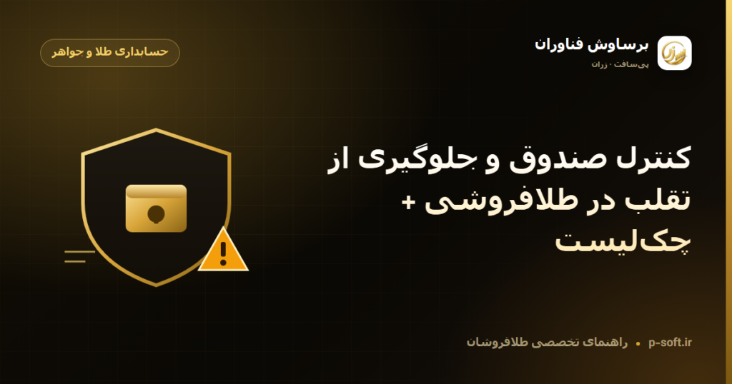 کنترل صندوق و جلوگیری از تقلب در طلافروشی + چکلیست — راهنمای برساوش فناوران