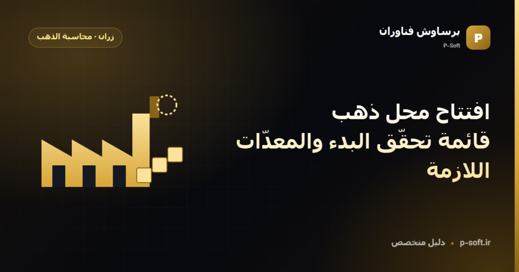 افتتاح محل ذهب: قائمة تحقّق البدء والمعدّات اللازمة — دليل برساوش فناوران