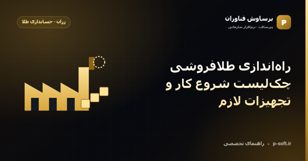 راهاندازی طلافروشی؛ چکلیست شروع کار و تجهیزات لازم — راهنمای برساوش فناوران