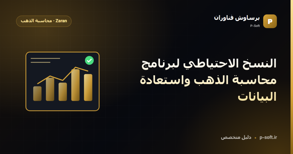 النسخ الاحتياطي لبرنامج محاسبة الذهب واستعادة البيانات