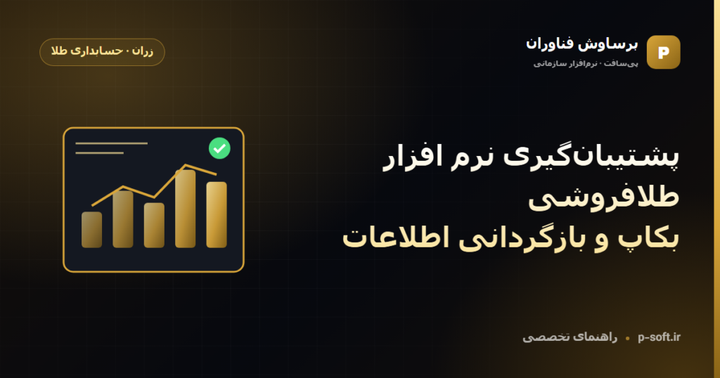 پشتیبان‌گیری نرم افزار طلافروشی؛ بکاپ و بازگردانی اطلاعات