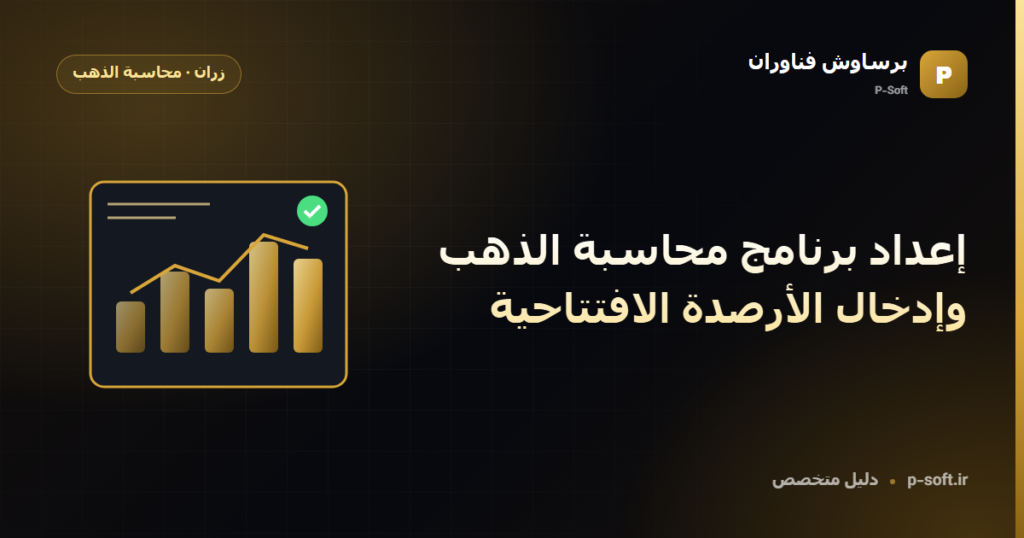 إعداد برنامج محاسبة الذهب وإدخال الأرصدة الافتتاحية — دليل برساوش فناوران