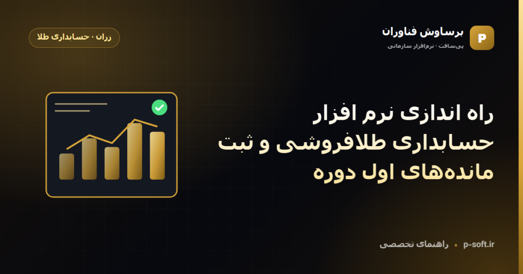 راه اندازی نرم افزار حسابداری طلافروشی و ثبت ماندههای اول دوره — راهنمای برساوش فناوران