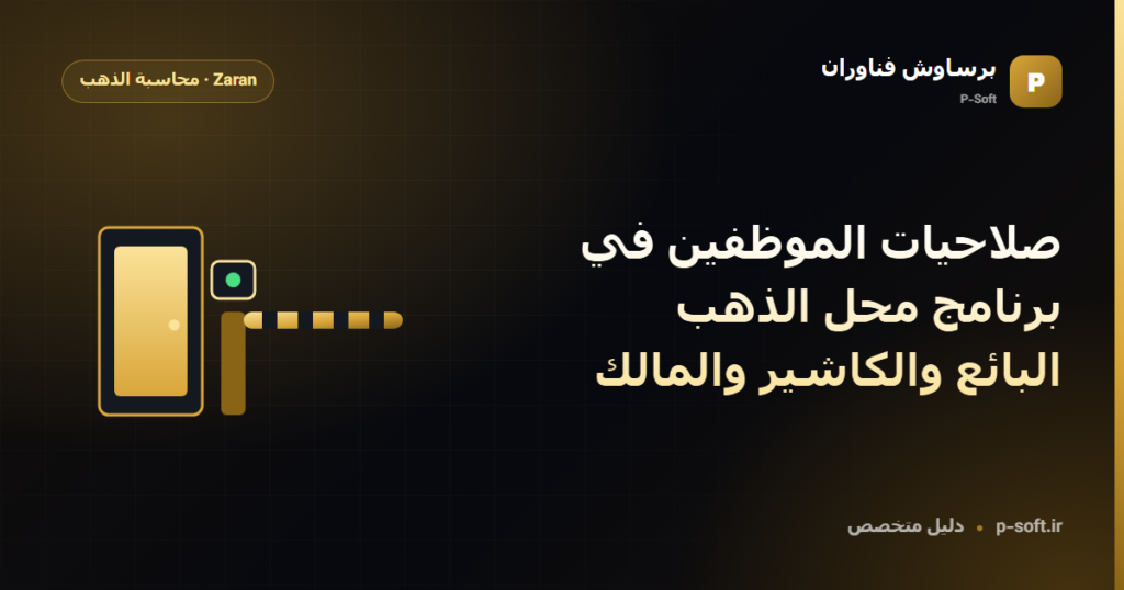 صلاحيات الموظفين في برنامج محل الذهب: البائع والكاشير والمالك