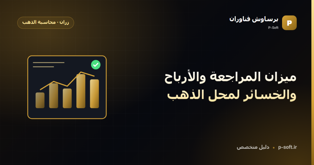 ميزان المراجعة والأرباح والخسائر لمحل الذهب — دليل برساوش فناوران