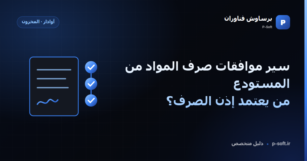 سير موافقات صرف المواد من المستودع: من يعتمد إذن الصرف؟ — دليل برساوش فناوران