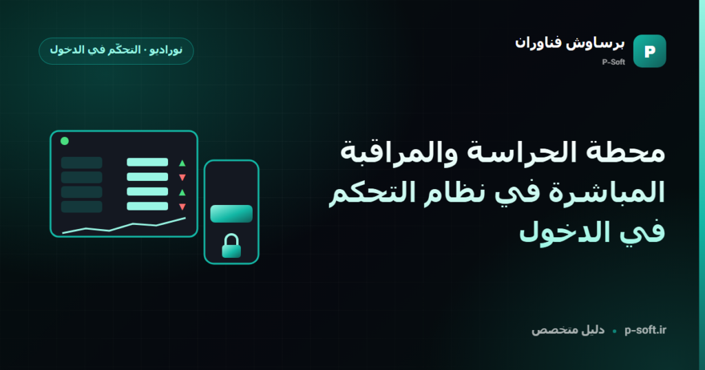 محطة الحراسة والمراقبة المباشرة في نظام التحكم في الدخول — دليل برساوش فناوران