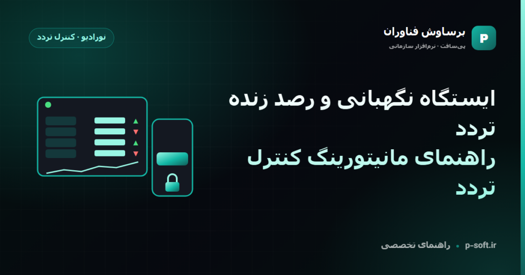 ایستگاه نگهبانی و رصد زنده تردد؛ راهنمای مانیتورینگ کنترل تردد — راهنمای برساوش فناوران