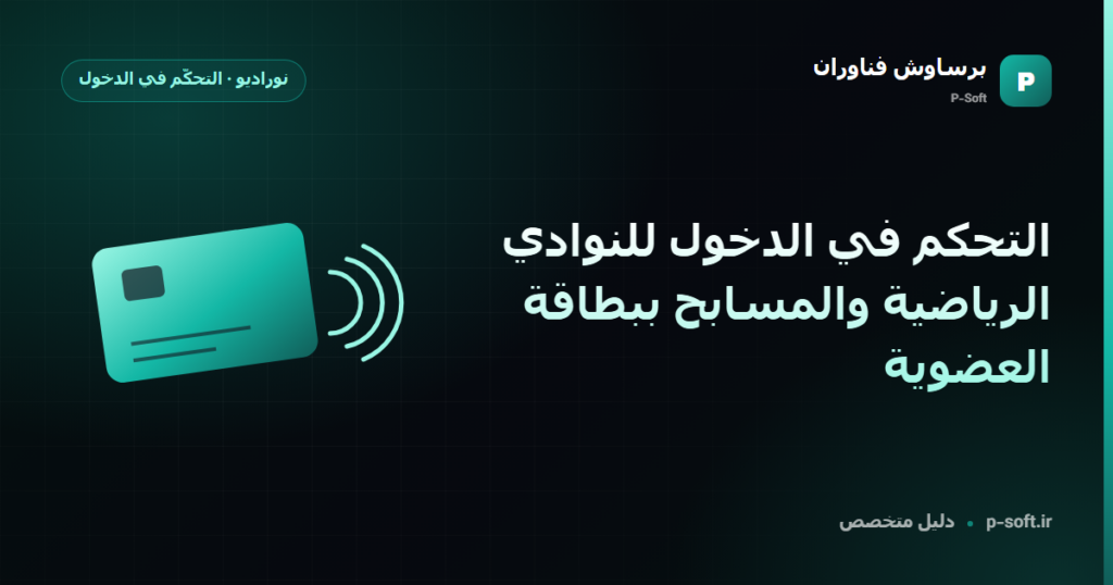 التحكم في الدخول للنوادي الرياضية والمسابح ببطاقة العضوية — دليل برساوش فناوران