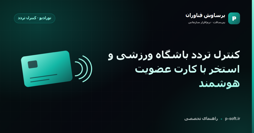 کنترل تردد باشگاه ورزشی و استخر با کارت عضویت هوشمند — راهنمای برساوش فناوران