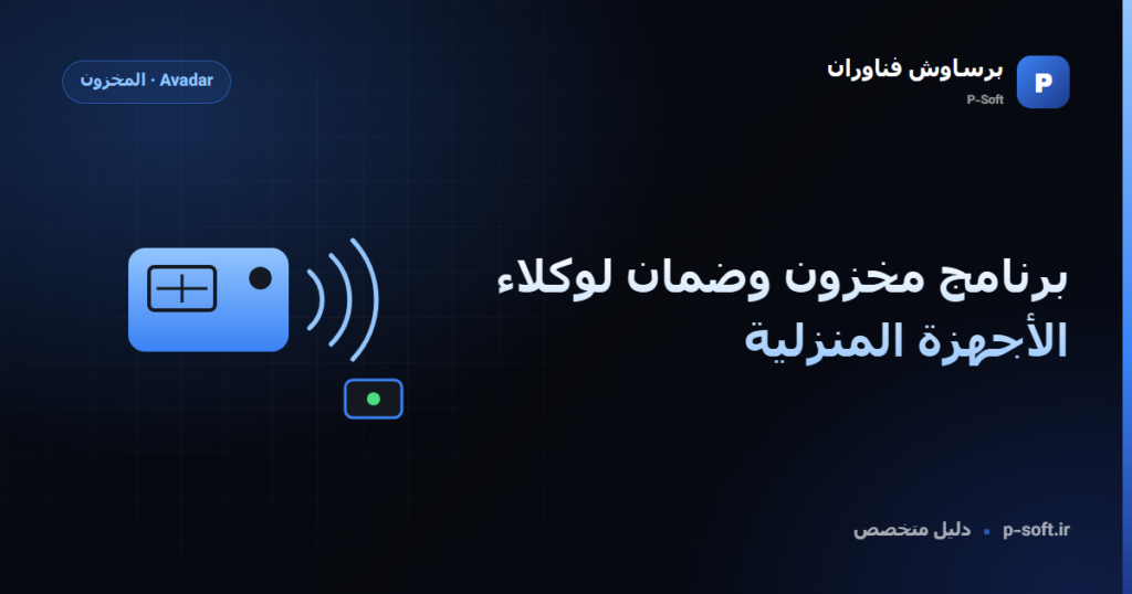 برنامج مخزون وضمان لوكلاء الأجهزة المنزلية — دليل برساوش فناوران