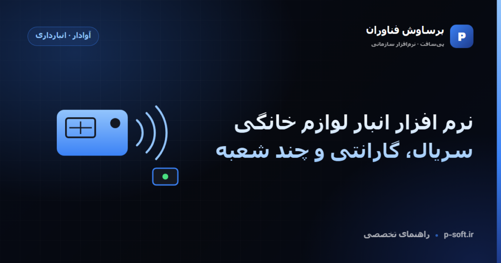 نرم افزار انبار لوازم خانگی؛ سریال، گارانتی و چند شعبه — راهنمای برساوش فناوران