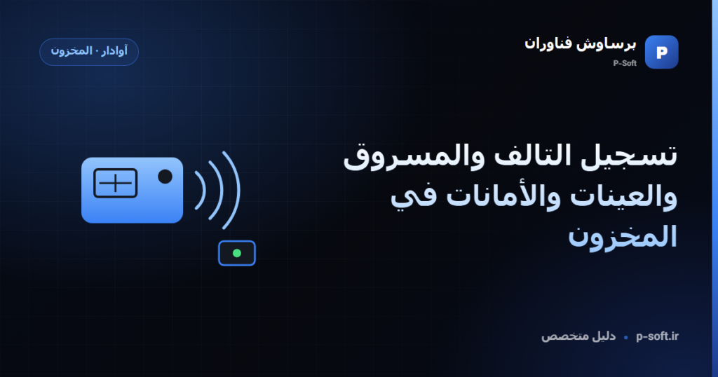 تسجيل التالف والمسروق والعينات والأمانات في المخزون — دليل برساوش فناوران