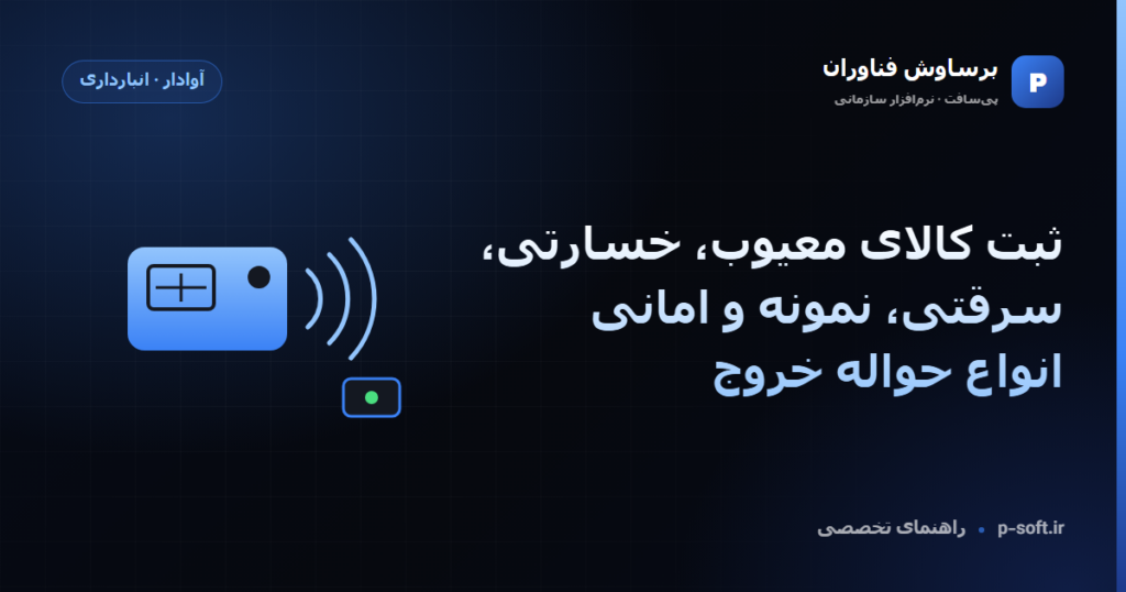 ثبت کالای معیوب، خسارتی، سرقتی، نمونه و امانی؛ انواع حواله خروج — راهنمای برساوش فناوران