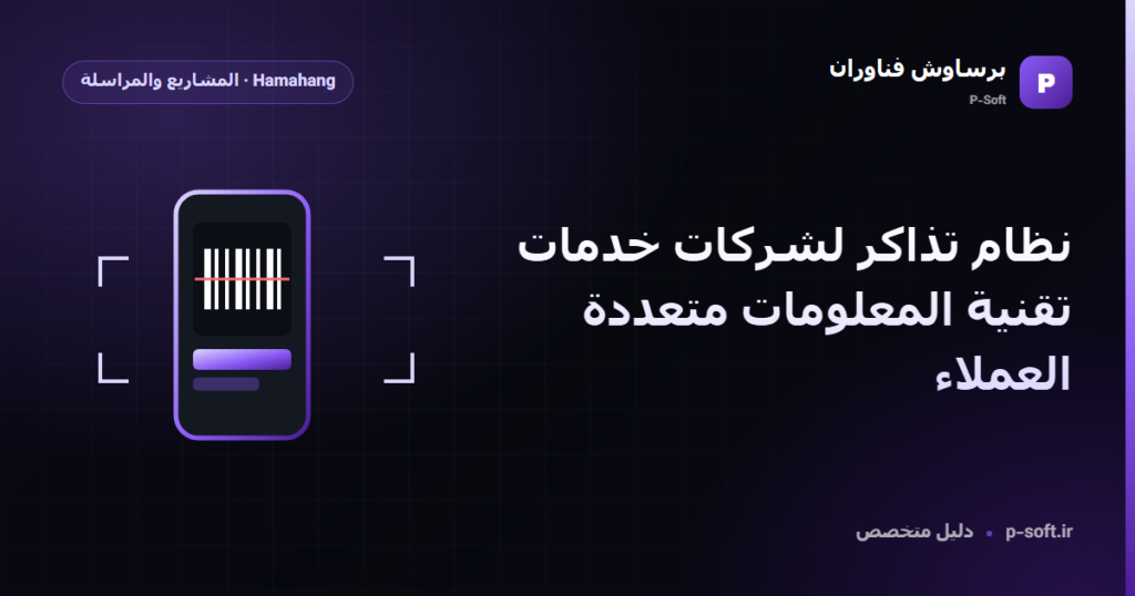 نظام تذاكر لشركات خدمات تقنية المعلومات متعددة العملاء — دليل برساوش فناوران