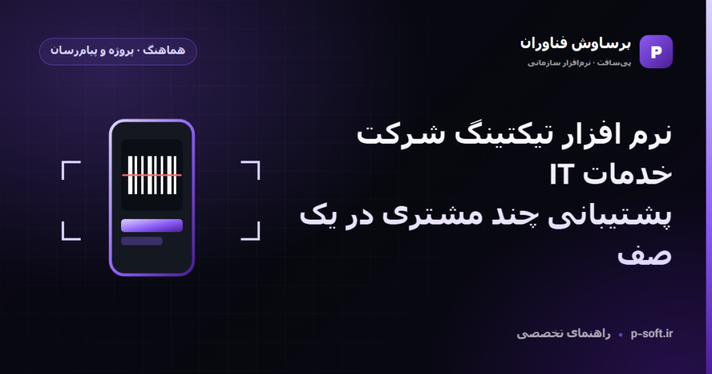 نرم افزار تیکتینگ شرکت خدمات IT؛ پشتیبانی چند مشتری در یک صف — راهنمای برساوش فناوران