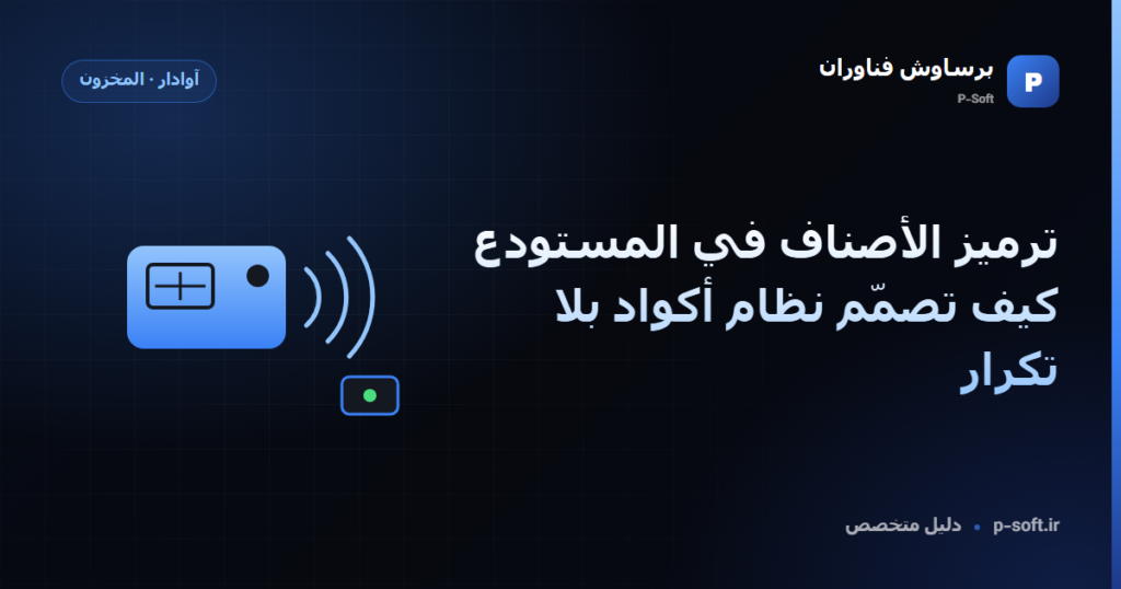 ترميز الأصناف في المستودع: كيف تصمّم نظام أكواد بلا تكرار — دليل برساوش فناوران