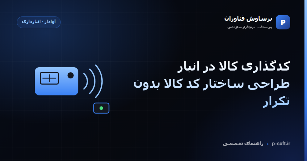 کدگذاری کالا در انبار؛ طراحی ساختار کد کالا بدون تکرار — راهنمای برساوش فناوران