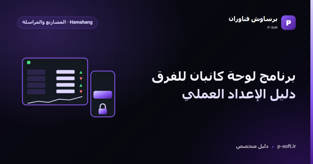 برنامج لوحة كانبان للفرق: دليل الإعداد العملي