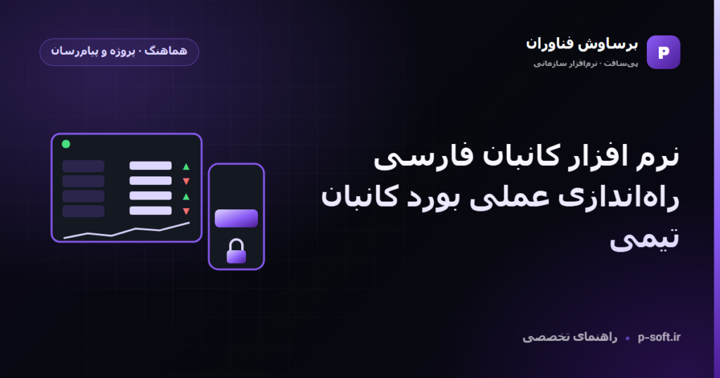 نرم افزار کانبان فارسی؛ راه‌اندازی عملی بورد کانبان تیمی