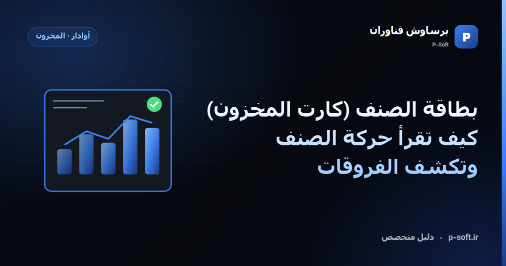 بطاقة الصنف (كارت المخزون): كيف تقرأ حركة الصنف وتكشف الفروقات — دليل برساوش فناوران