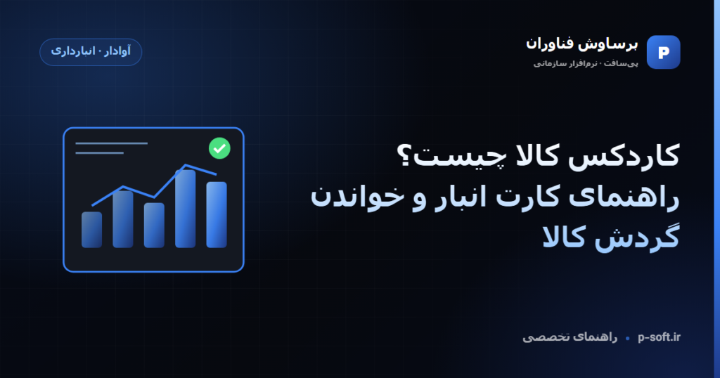 کاردکس کالا چیست؟ راهنمای کارت انبار و خواندن گردش کالا — راهنمای برساوش فناوران