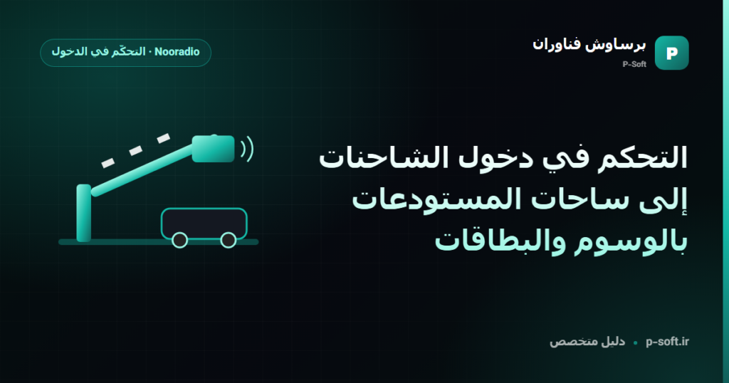 التحكم في دخول الشاحنات إلى ساحات المستودعات بالوسوم والبطاقات — دليل برساوش فناوران