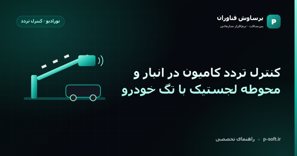 کنترل تردد کامیون در انبار و محوطه لجستیک با تگ خودرو — راهنمای برساوش فناوران