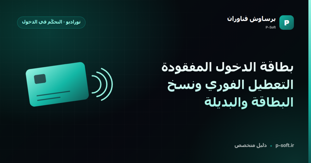 بطاقة الدخول المفقودة: التعطيل الفوري ونسخ البطاقة والبديلة — دليل برساوش فناوران