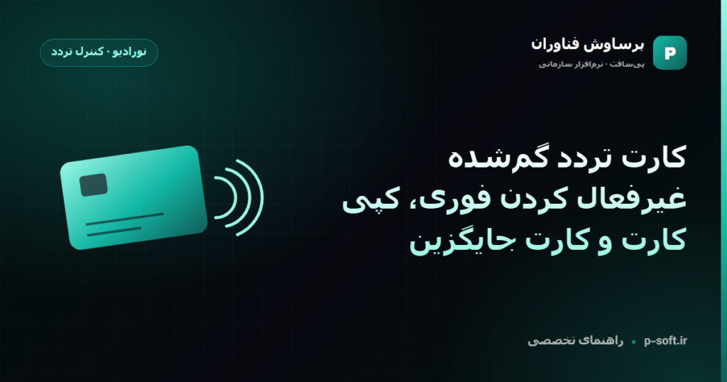کارت تردد گمشده؛ غیرفعال کردن فوری، کپی کارت و کارت جایگزین — راهنمای برساوش فناوران