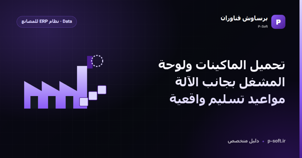 تحميل الماكينات ولوحة المشغل بجانب الآلة: مواعيد تسليم واقعية — دليل برساوش فناوران