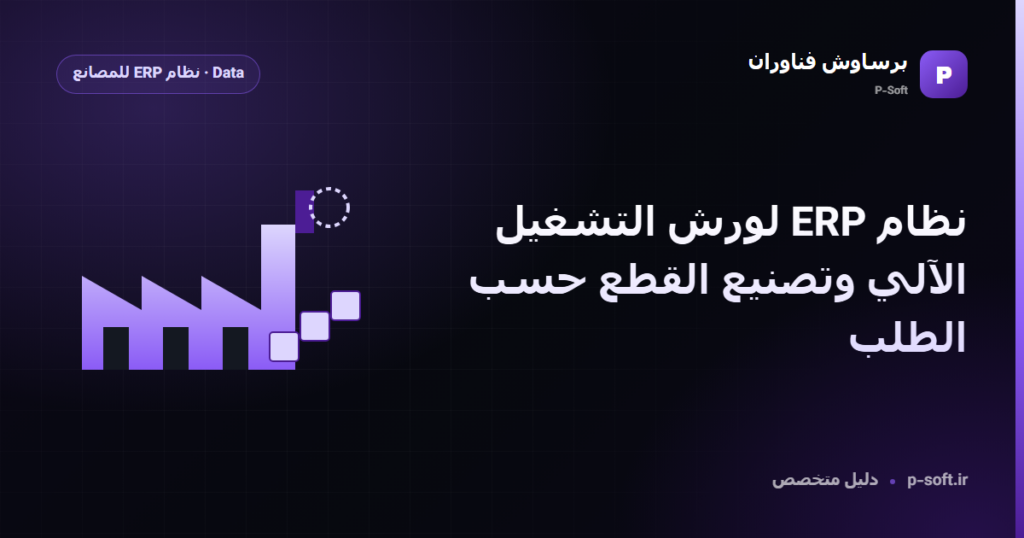 نظام ERP لورش التشغيل الآلي وتصنيع القطع حسب الطلب — دليل برساوش فناوران