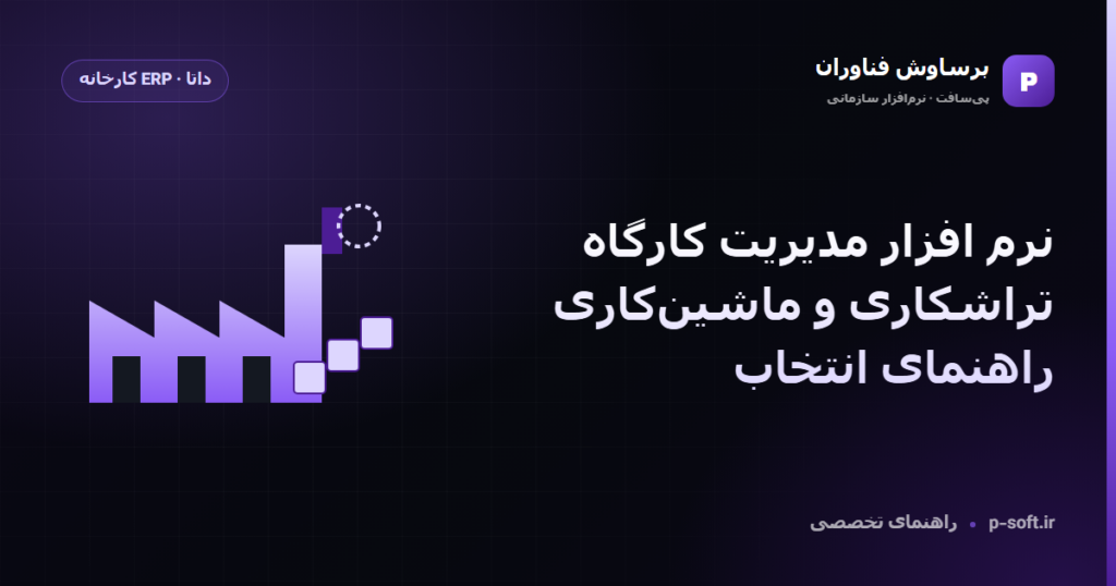 نرم افزار مدیریت کارگاه تراشکاری و ماشینکاری؛ راهنمای انتخاب — راهنمای برساوش فناوران