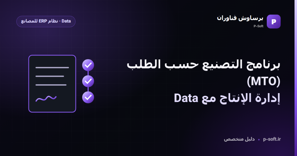 برنامج التصنيع حسب الطلب (MTO): إدارة الإنتاج مع Data