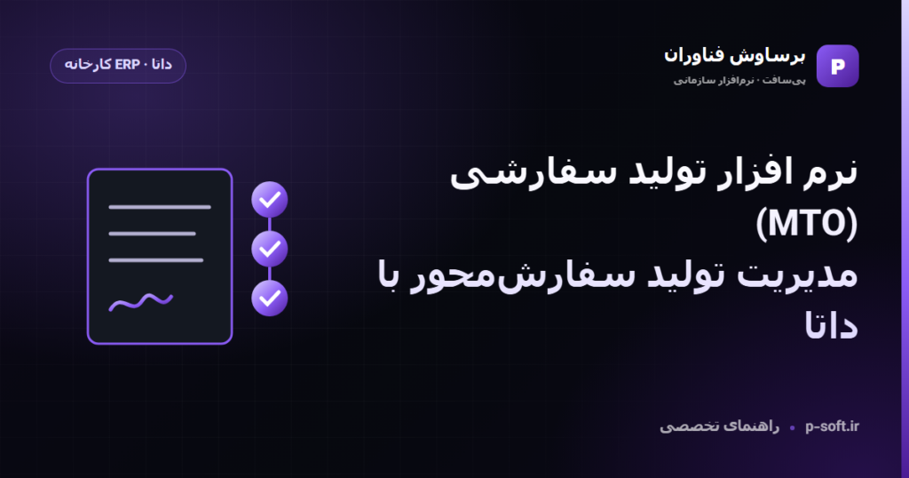 نرم افزار تولید سفارشی (MTO)؛ مدیریت تولید سفارشمحور با داتا