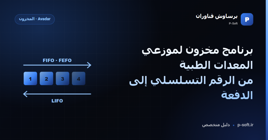 برنامج مخزون لموزعي المعدات الطبية: من الرقم التسلسلي إلى الدفعة