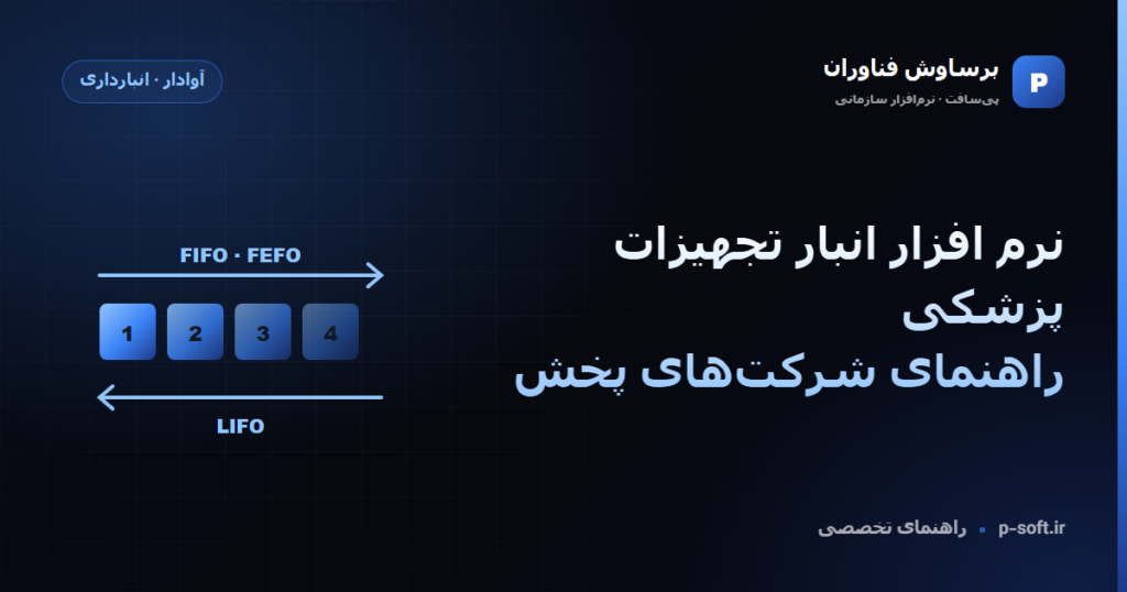 نرم افزار انبار تجهیزات پزشکی؛ راهنمای شرکتهای پخش