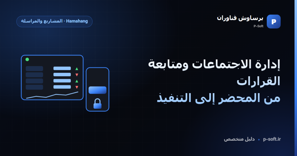 إدارة الاجتماعات ومتابعة القرارات: من المحضر إلى التنفيذ — دليل برساوش فناوران