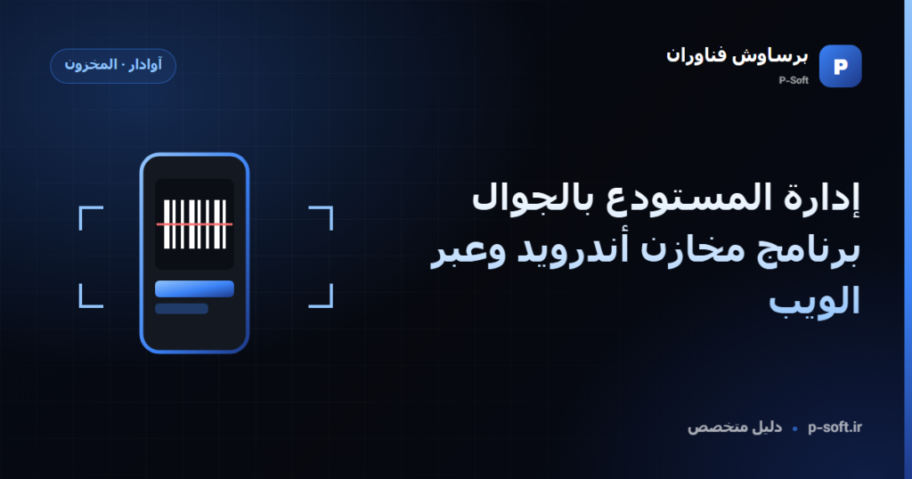 إدارة المستودع بالجوال: برنامج مخازن أندرويد وعبر الويب — دليل برساوش فناوران