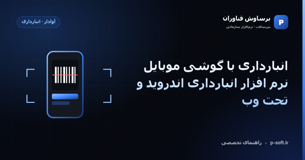 انبارداری با گوشی موبایل: نرم افزار انبارداری اندروید و تحت وب — راهنمای برساوش فناوران
