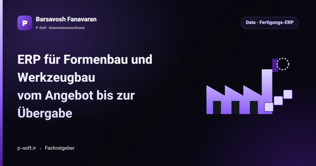 ERP für Formenbau und Werkzeugbau: vom Angebot bis zur Übergabe — Ratgeber von Barsavosh Fanavaran