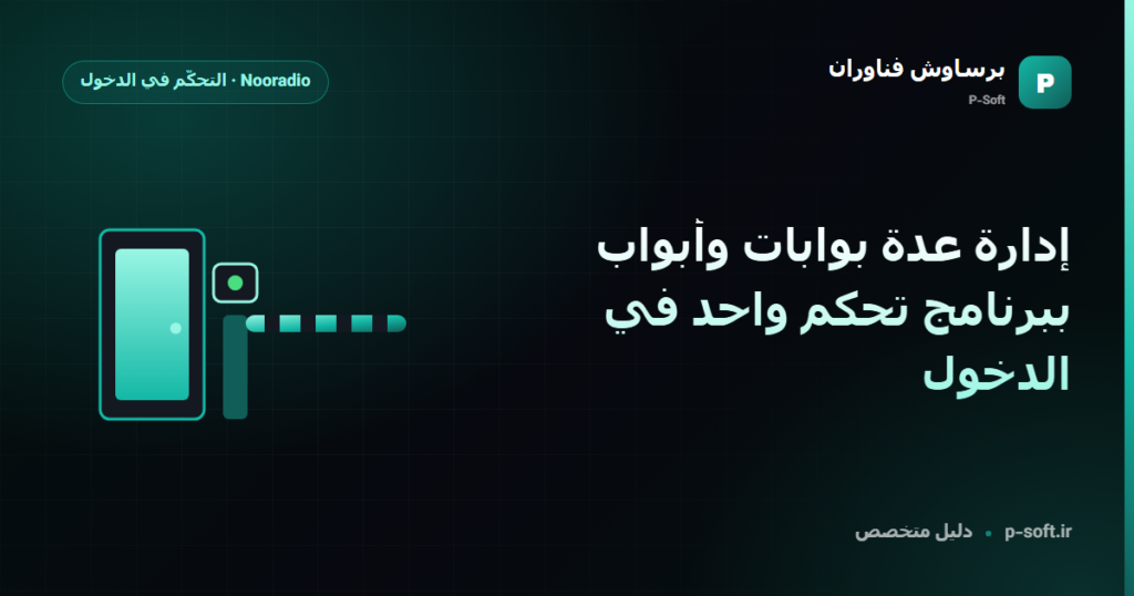 إدارة عدة بوابات وأبواب ببرنامج تحكم واحد في الدخول — دليل برساوش فناوران