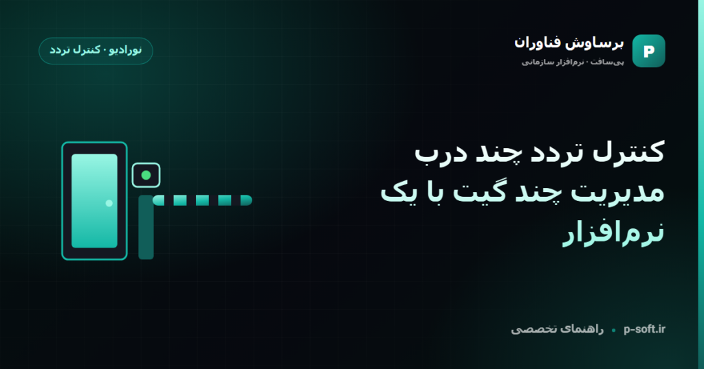 کنترل تردد چند درب؛ مدیریت چند گیت با یک نرمافزار — راهنمای برساوش فناوران
