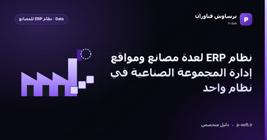 نظام ERP لعدة مصانع ومواقع: إدارة المجموعة الصناعية في نظام واحد — دليل برساوش فناوران