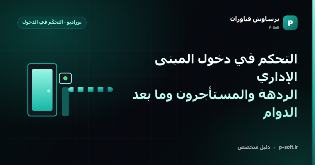 التحكم في دخول المبنى الإداري: الردهة والمستأجرون وما بعد الدوام — دليل برساوش فناوران